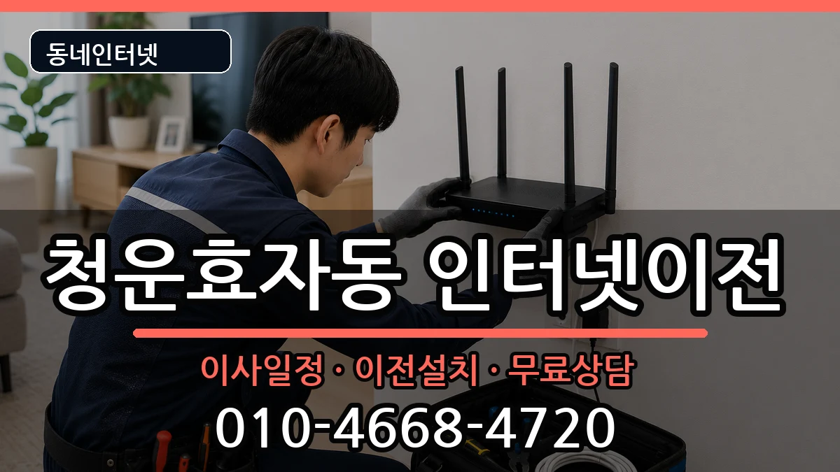 서울특별시종로구청운효자동 기업인터넷 인터넷 설치 안내 이미지 3