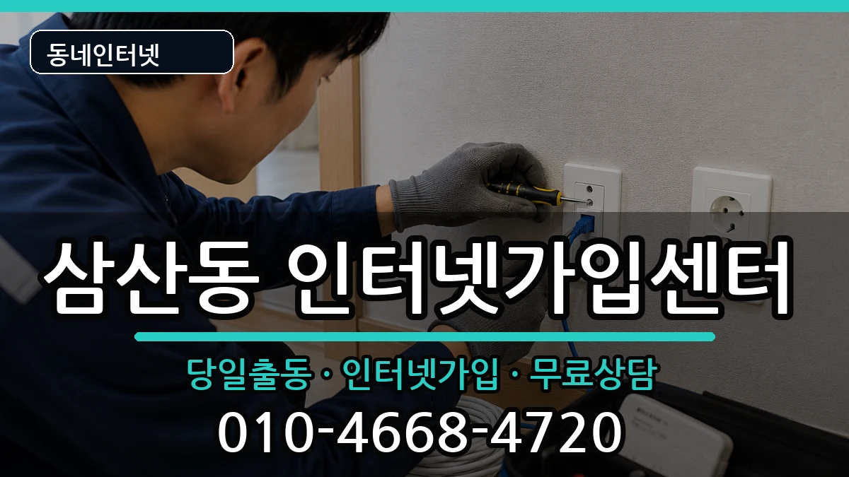 인천광역시부평구삼산동  인터넷설치 사례형