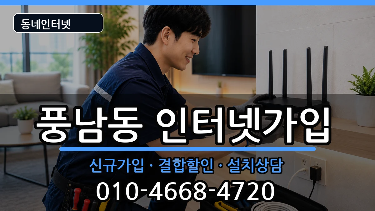 전북특별자치도전주시완산구풍남동  인터넷가입 지역형