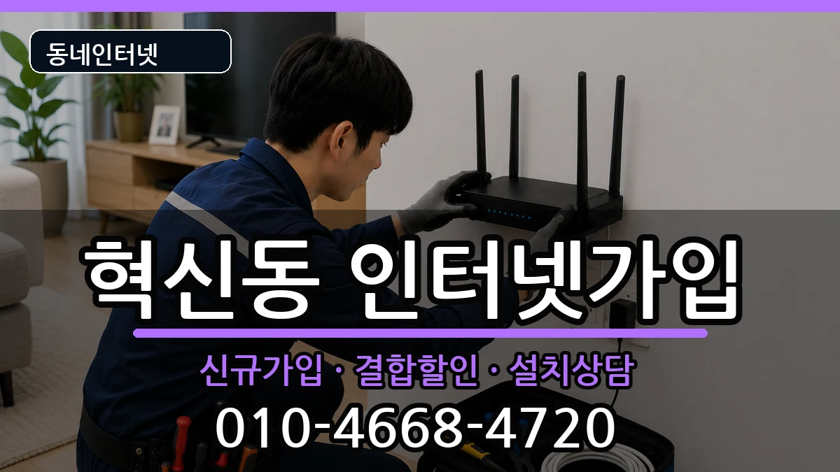 전북특별자치도전주시덕진구혁신동  인터넷가입 준비사항형