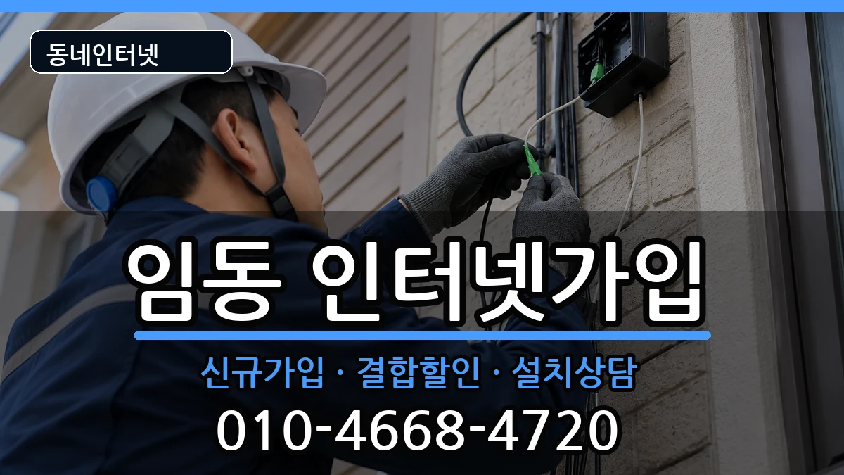 광주광역시북구임동  인터넷가입 사례형