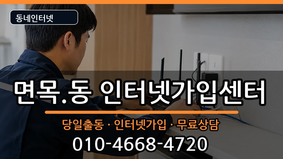서울특별시중랑구면목.동 인터넷설치 서울특별시중랑구면목.동 인터넷설치 인터넷 설치 안내 이미지 3