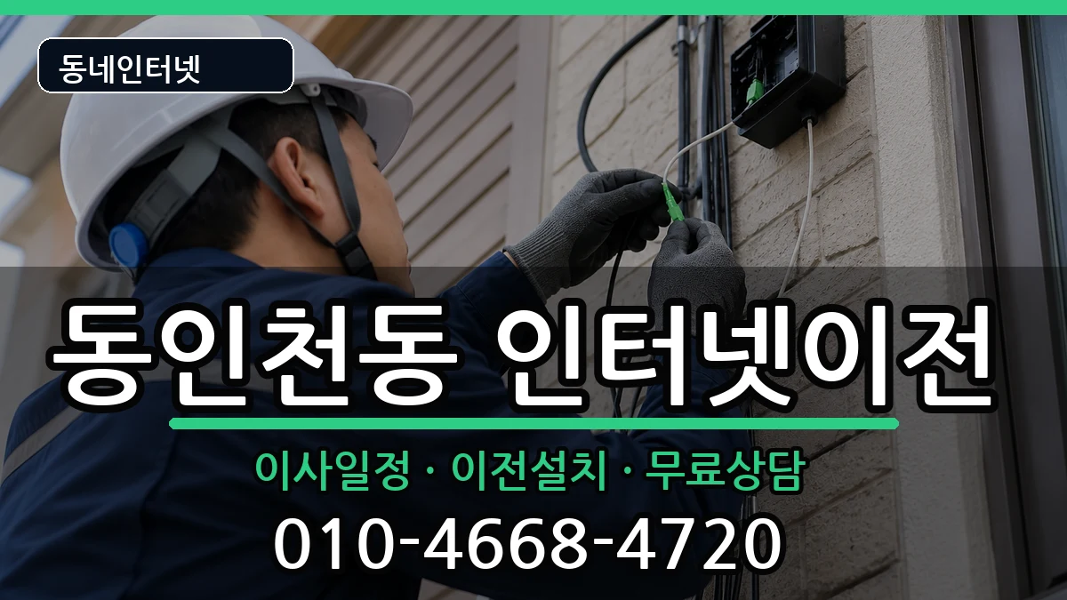 인천광역시중구동인천동 인터넷TV결합 인천광역시중구동인천동 인터넷TV결합 인터넷 설치 안내 이미지 2