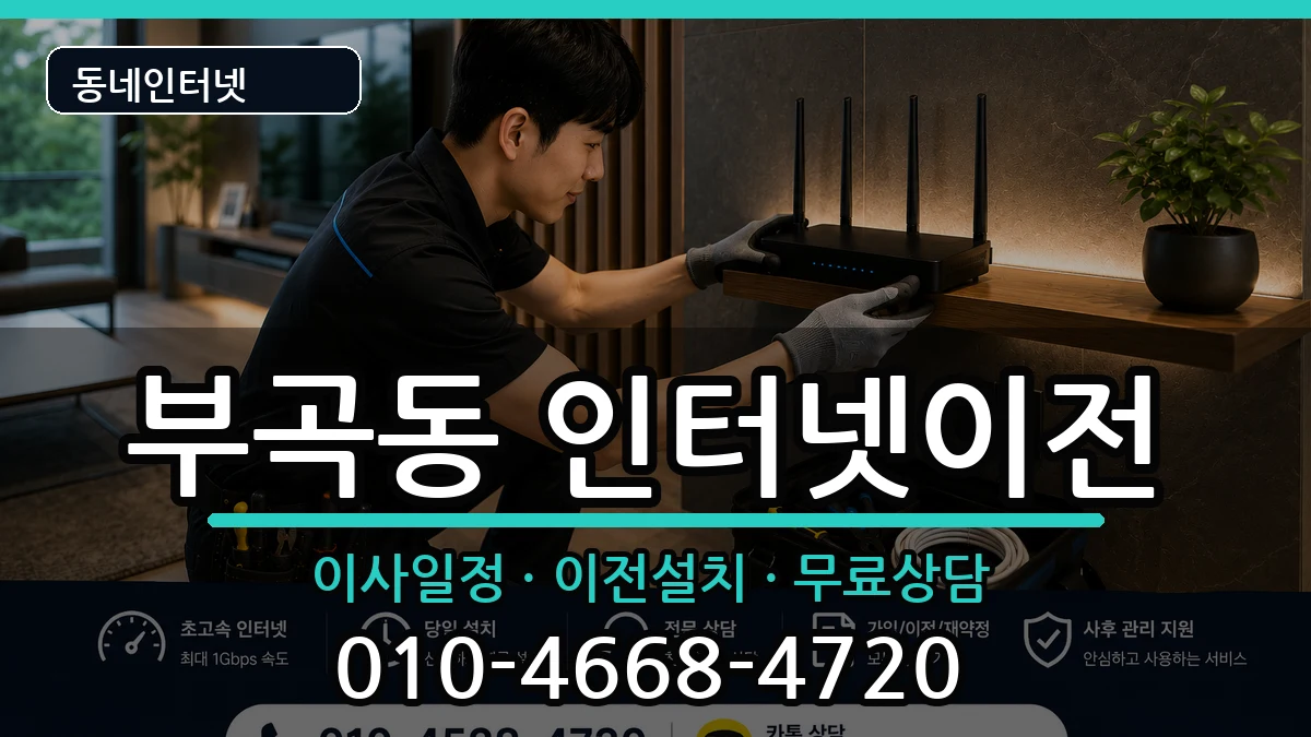 부산광역시금정구부곡동  인터넷이전 절차형