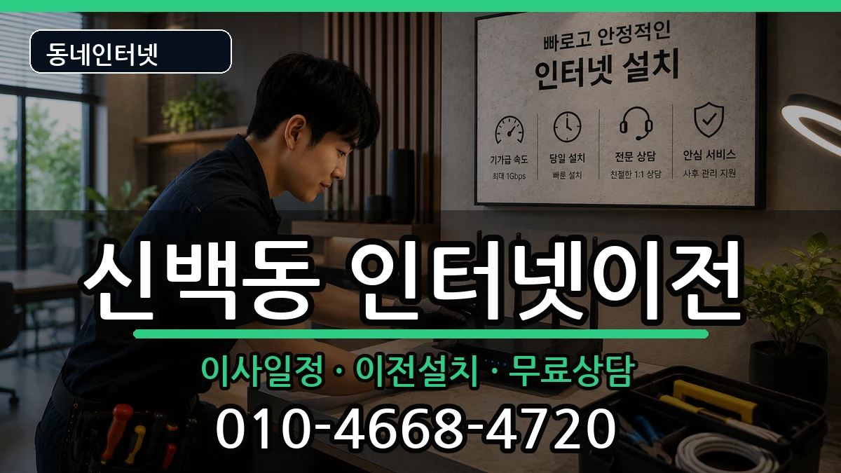 충청북도제천시신백동 인터넷이전 충청북도제천시신백동 인터넷이전 인터넷 설치 안내 이미지 2