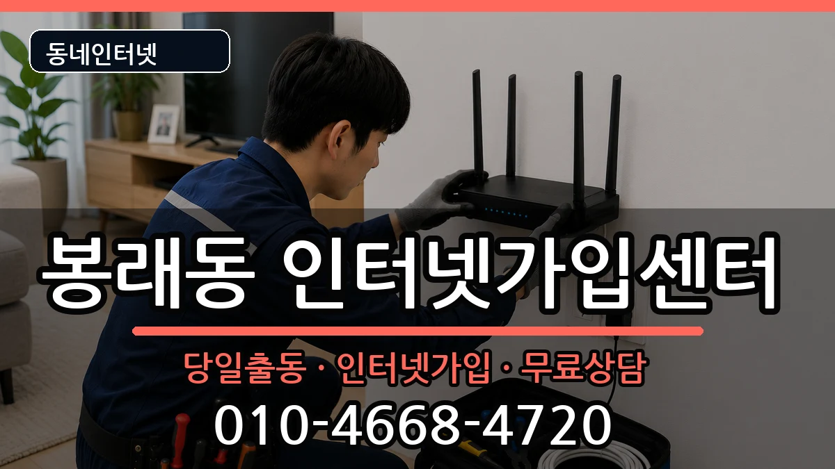 부산광역시영도구봉래동 인터넷설치 부산광역시영도구봉래동 인터넷설치 인터넷 설치 안내 이미지 2