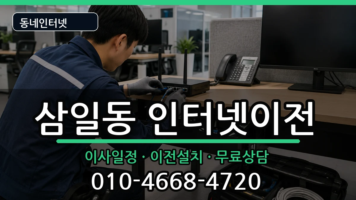 전라남도여수시삼일동 인터넷TV결합 전라남도여수시삼일동 인터넷TV결합 인터넷 설치 안내 이미지 3