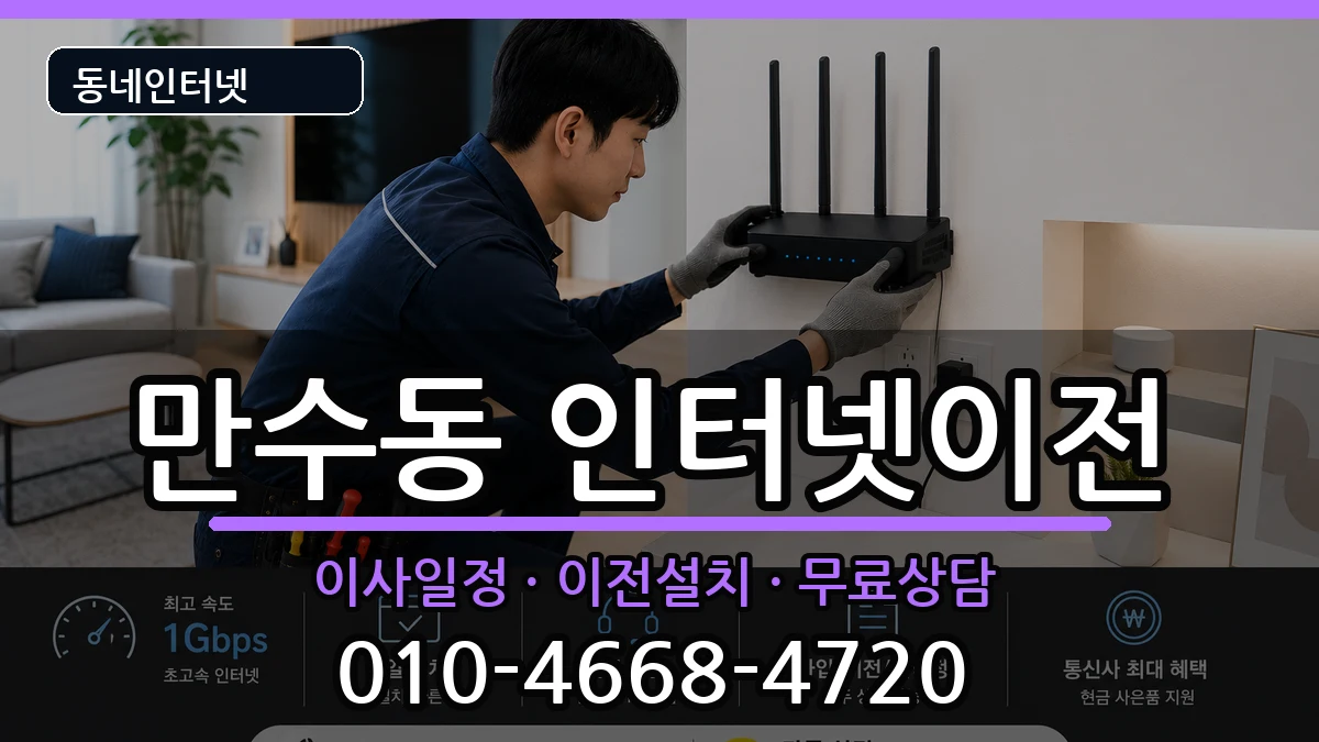 인천광역시남동구만수동 인터넷TV결합 인터넷 설치 안내 이미지 3