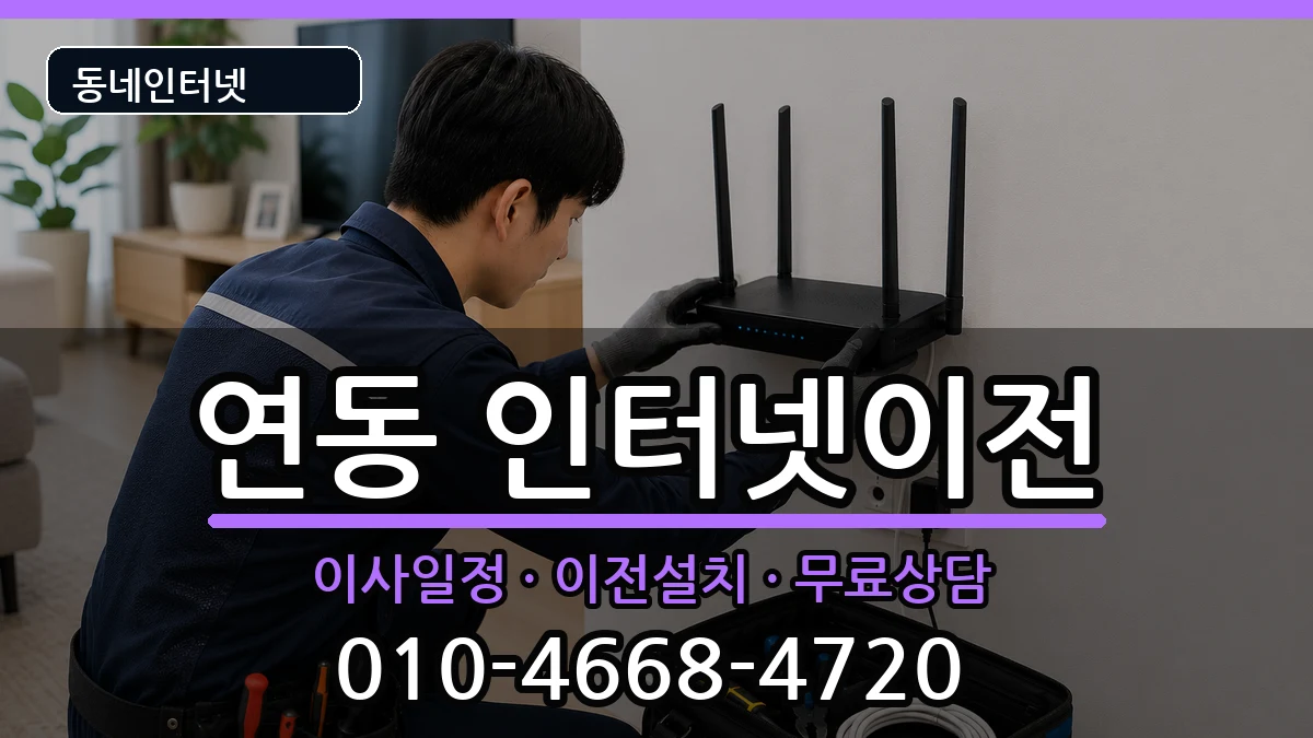 전라남도목포시연동 인터넷TV결합 인터넷 설치 안내 이미지 1