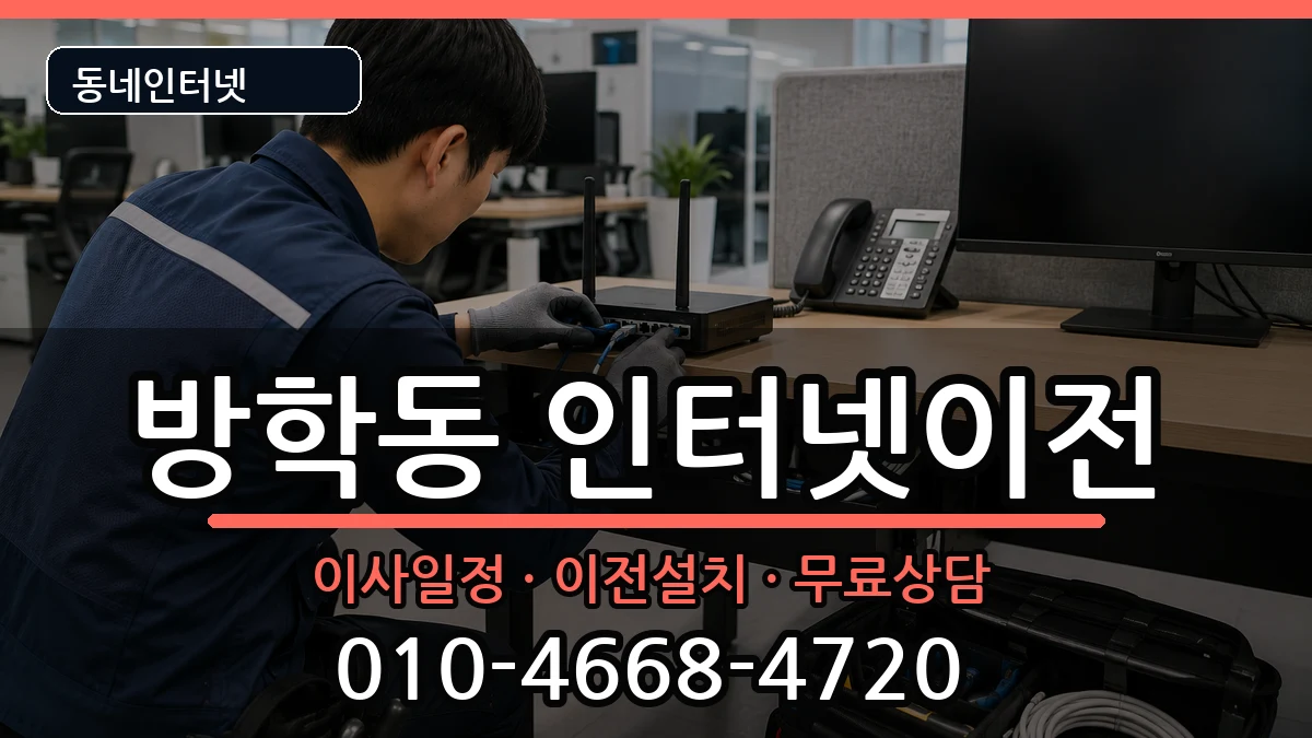 서울특별시도봉구방학동 인터넷TV결합 서울특별시도봉구방학동 인터넷TV결합 인터넷 설치 안내 이미지 1