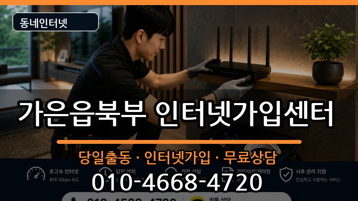 경상북도문경시가은읍북부 인터넷설치 경상북도문경시가은읍북부 인터넷설치 인터넷 설치 안내 이미지 3