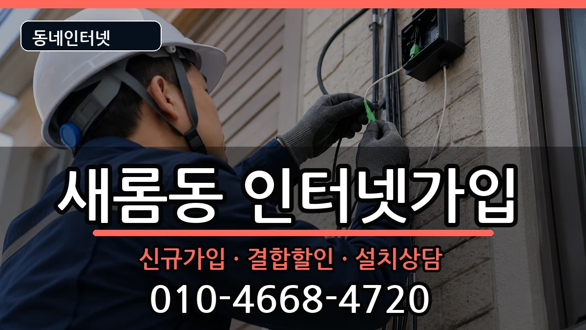 세종특별자치시새롬동  인터넷가입 사례형