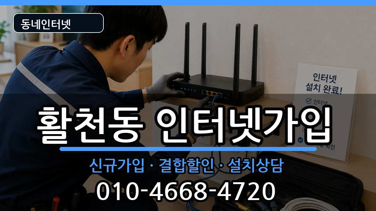 경상남도김해시활천동  인터넷가입 정보형
