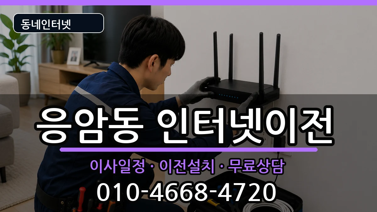 서울특별시은평구응암동  기업인터넷 주의사항형