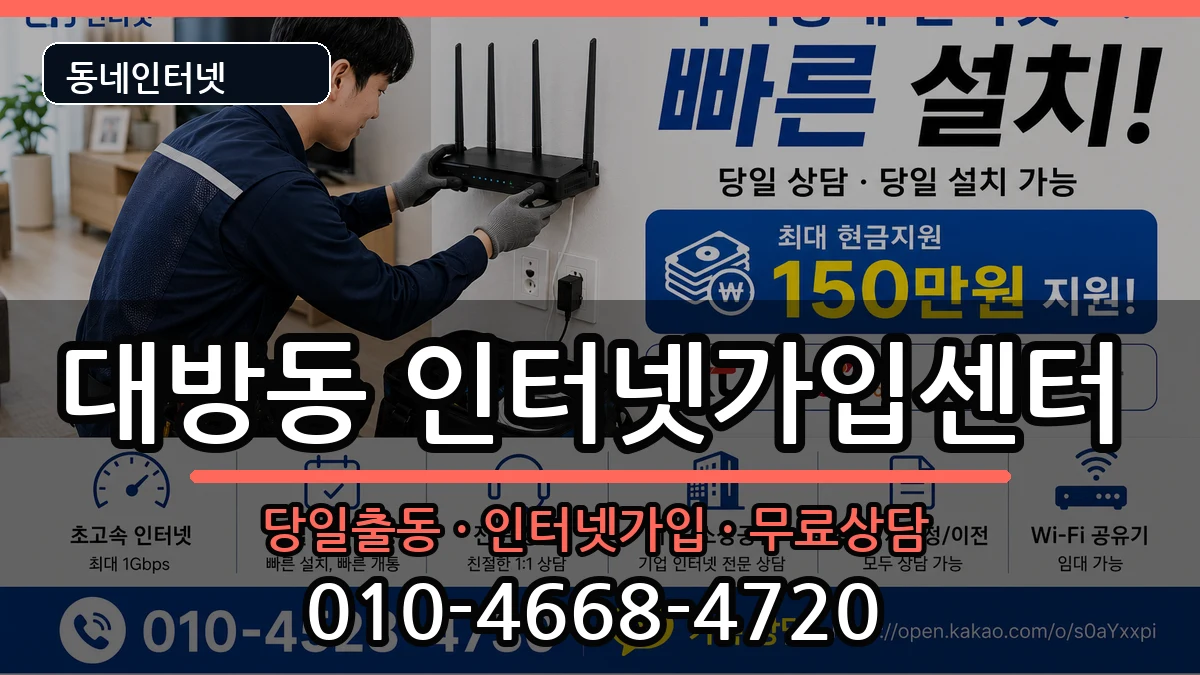 서울특별시동작구대방동 인터넷설치 서울특별시동작구대방동 인터넷설치 설치정보 처리 안내 이미지 2