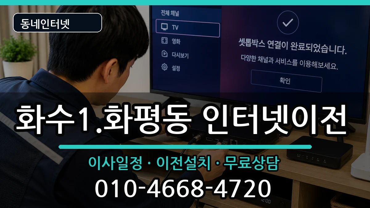 인천광역시동구화수1.화평동 인터넷이전 인천광역시동구화수1.화평동 인터넷이전 인터넷 설치 안내 이미지 3