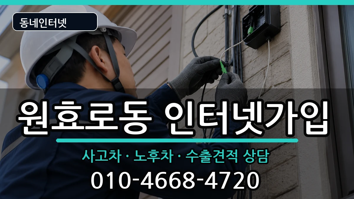 서울특별시용산구원효로동 인터넷가입 서울특별시용산구원효로동 인터넷가입 설치정보 처리 안내 이미지 2