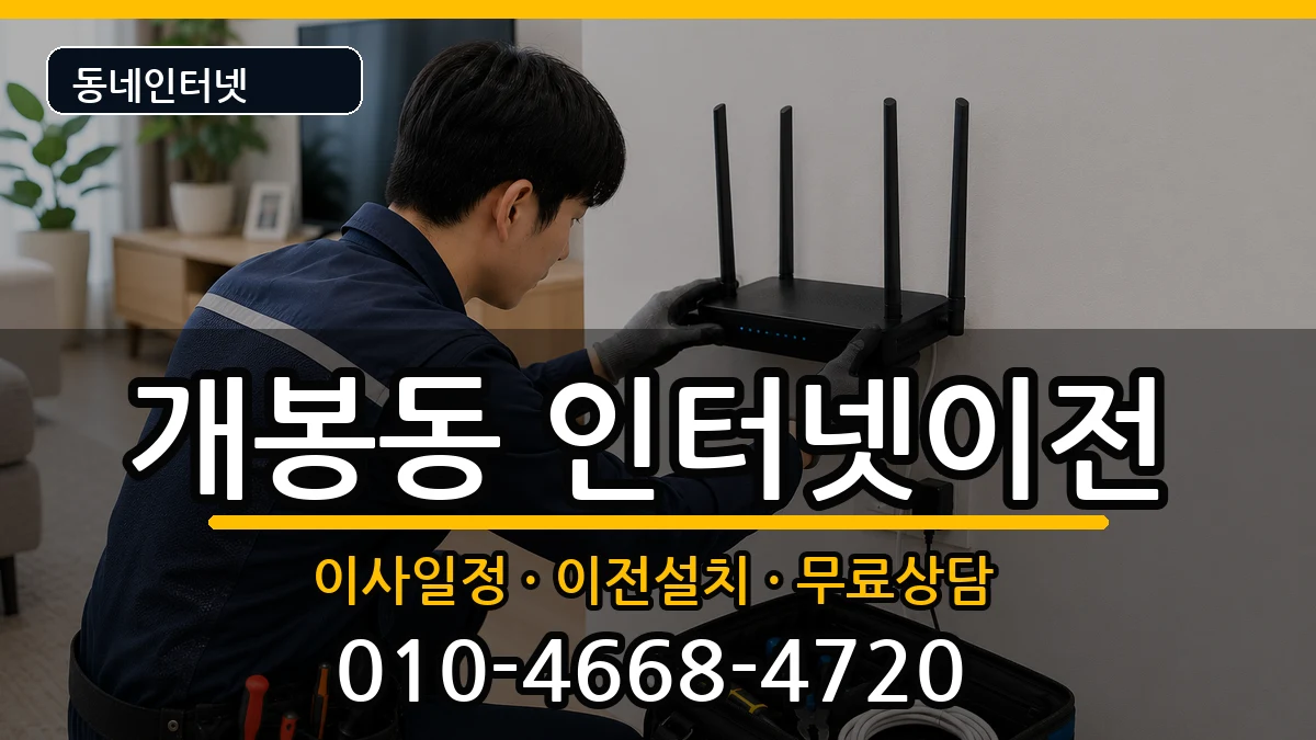 서울특별시구로구개봉동  인터넷TV결합 주의사항형