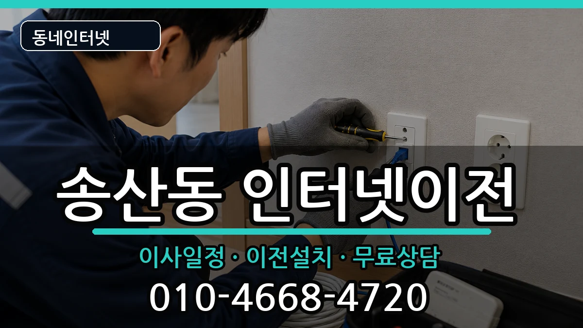 경기도의정부시송산동 기업인터넷 경기도의정부시송산동 기업인터넷 인터넷 설치 안내 이미지 3