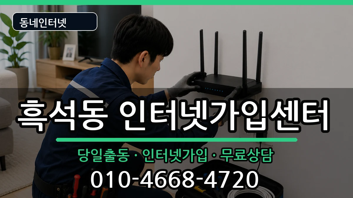 서울특별시동작구흑석동 인터넷설치 인터넷 설치 안내 이미지 2
