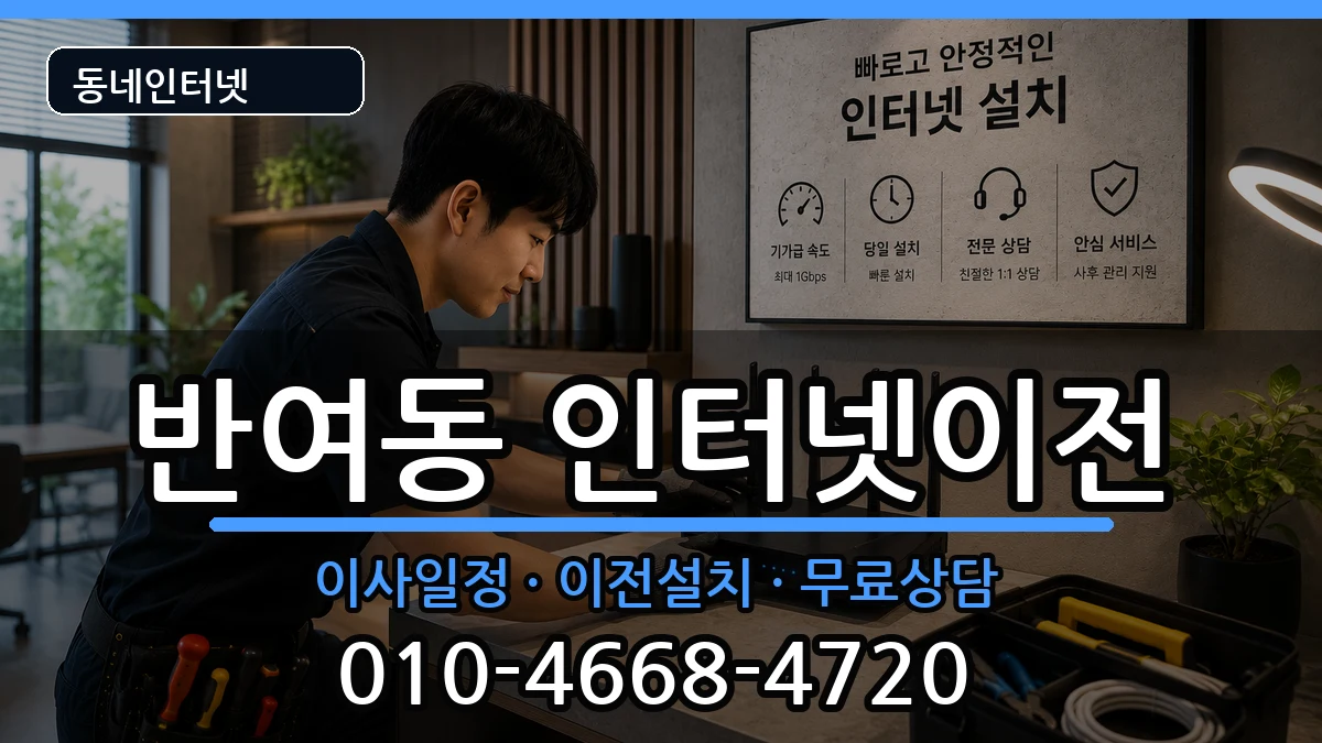 부산광역시해운대구반여동 기업인터넷 인터넷 설치 안내 이미지 2