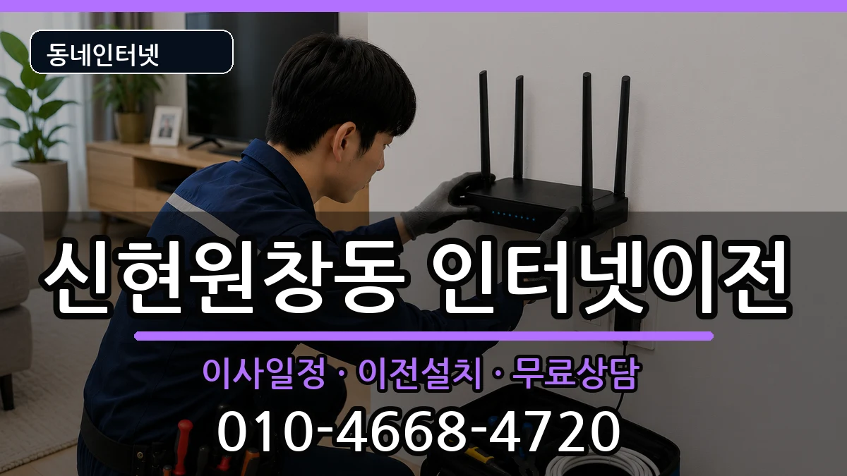 인천광역시서구신현원창동  기업인터넷 준비사항형