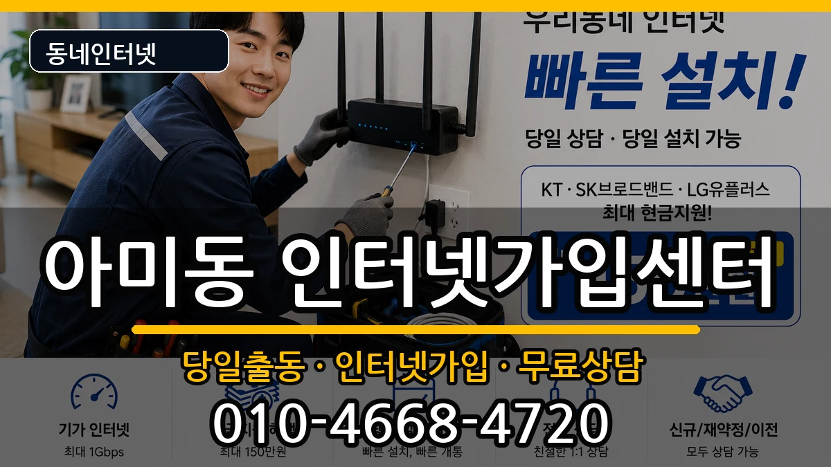 부산광역시서구아미동 인터넷설치 부산광역시서구아미동 인터넷설치 인터넷 설치 안내 이미지 3