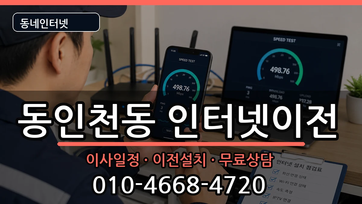 인천광역시중구동인천동 인터넷TV결합 인천광역시중구동인천동 인터넷TV결합 인터넷 설치 안내 이미지 1