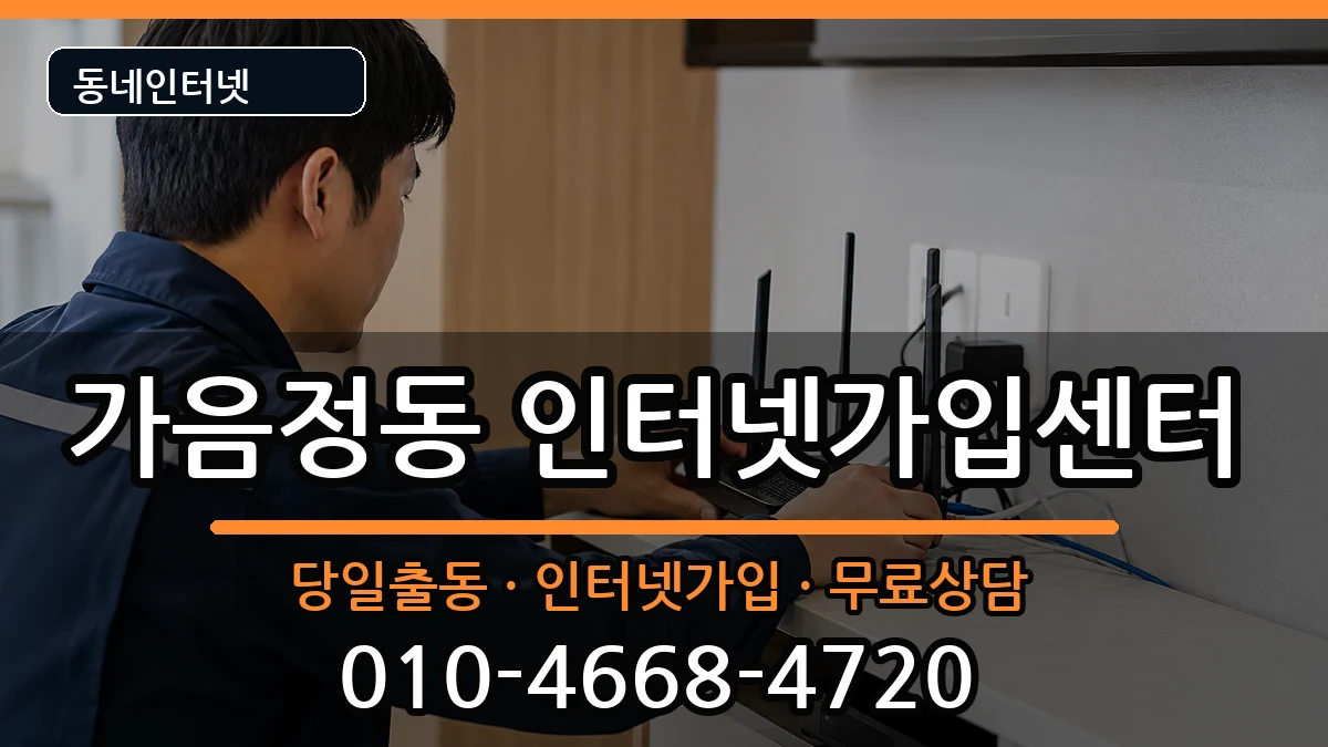 경상남도창원시성산구가음정동 인터넷설치 인터넷 설치 안내 이미지 1
