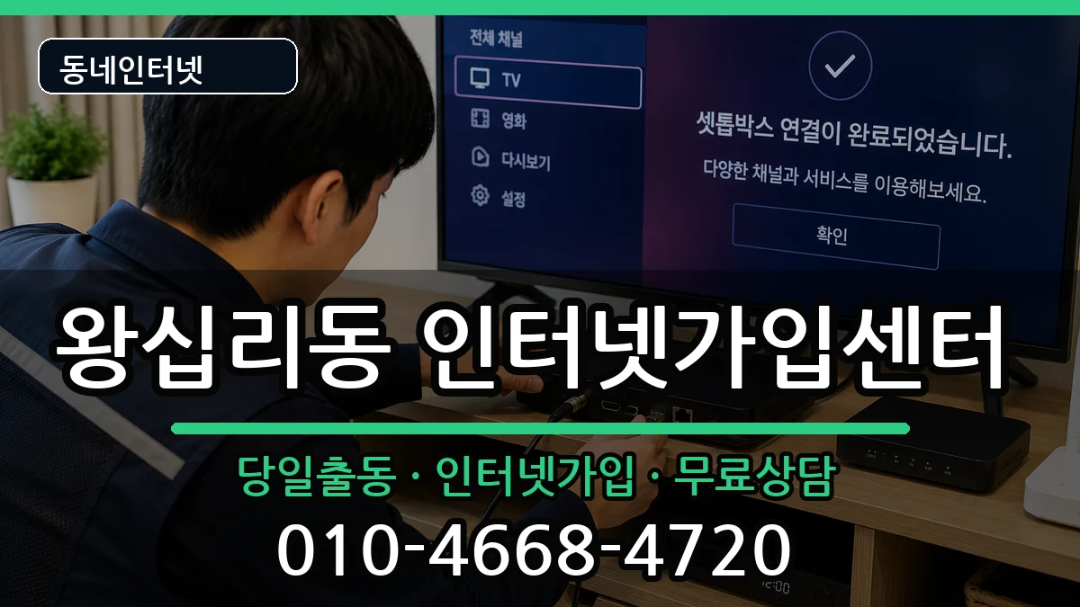 서울특별시성동구왕십리동 인터넷설치 서울특별시성동구왕십리동 인터넷설치 설치정보 처리 안내 이미지 2