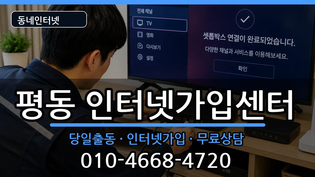 경기도수원시권선구평동 인터넷설치 경기도수원시권선구평동 인터넷설치 인터넷 설치 안내 이미지 2