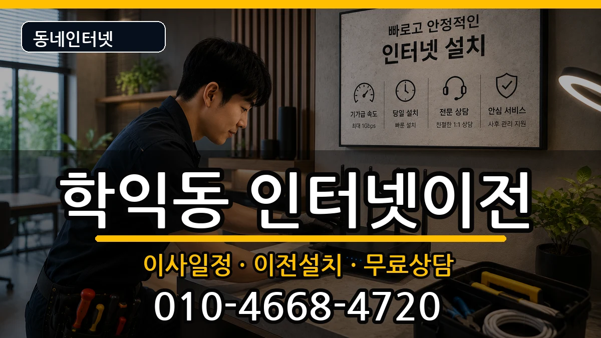 인천광역시미추홀구학익동 인터넷이전 인천광역시미추홀구학익동 인터넷이전 인터넷 설치 안내 이미지 2