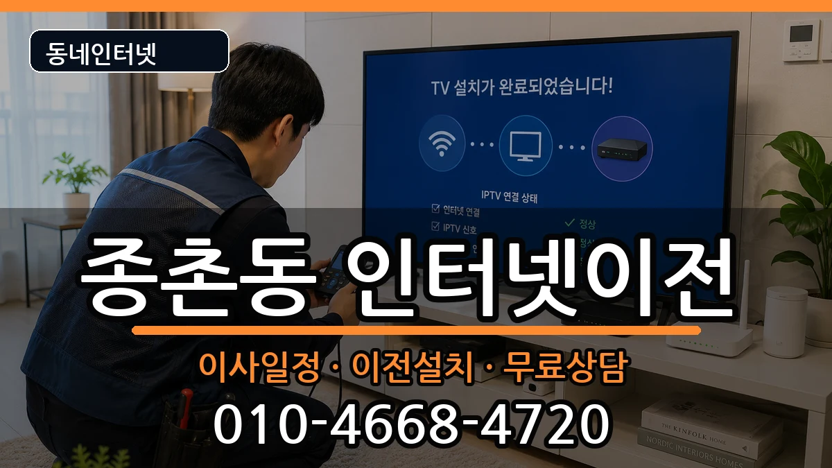 세종특별자치시종촌동 기업인터넷 세종특별자치시종촌동 기업인터넷 인터넷 설치 안내 이미지 1