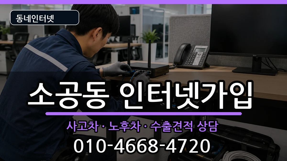 서울특별시중구소공동 인터넷가입 서울특별시중구소공동 인터넷가입 설치정보 처리 안내 이미지 2