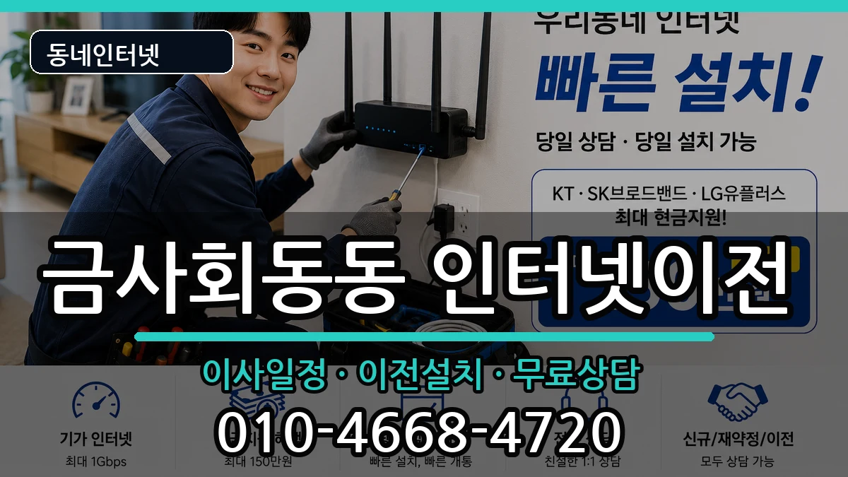 부산광역시금정구금사회동동  인터넷이전 정보형