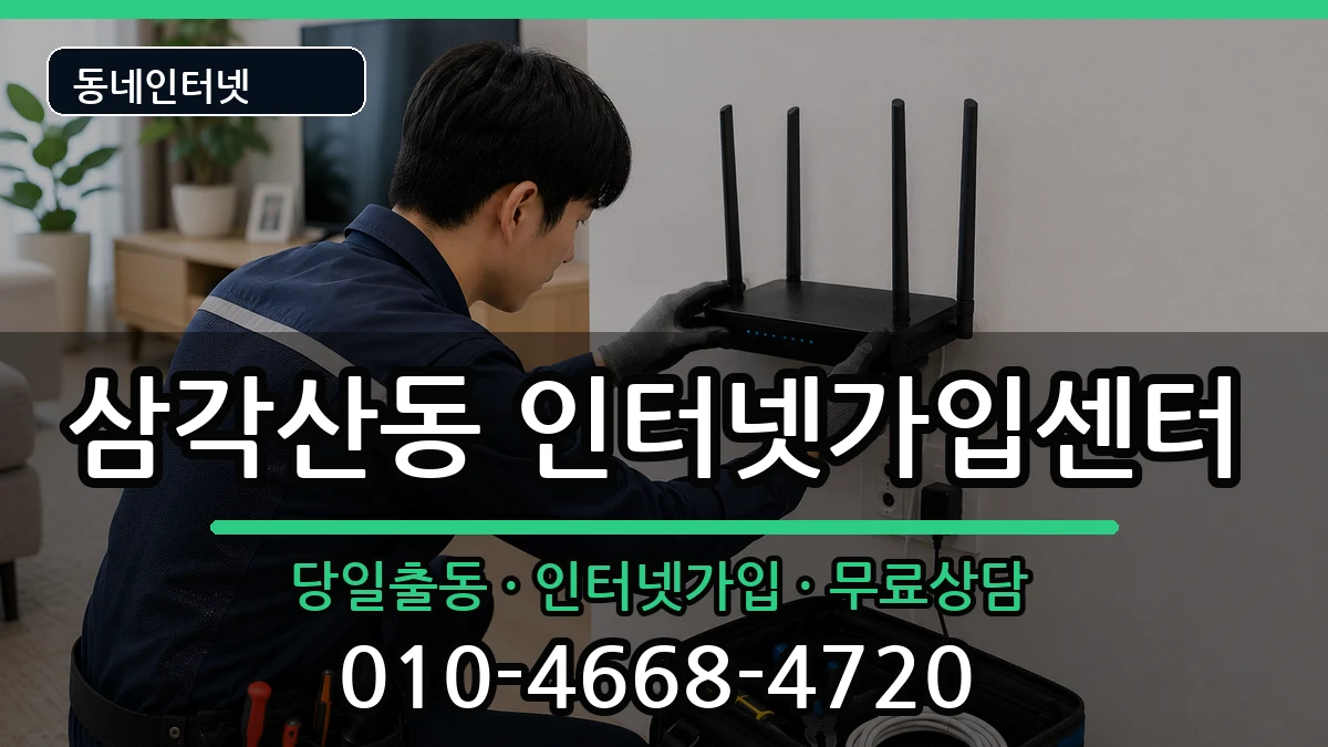 서울특별시강북구삼각산동  인터넷설치 주의사항형