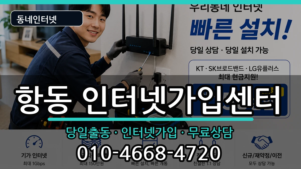 서울특별시구로구항동 인터넷설치 인터넷 설치 안내 이미지 3